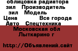 облицовка радиатора зил › Производитель ­ зил › Модель ­ 4 331 › Цена ­ 5 000 - Все города Авто » Спецтехника   . Московская обл.,Лыткарино г.